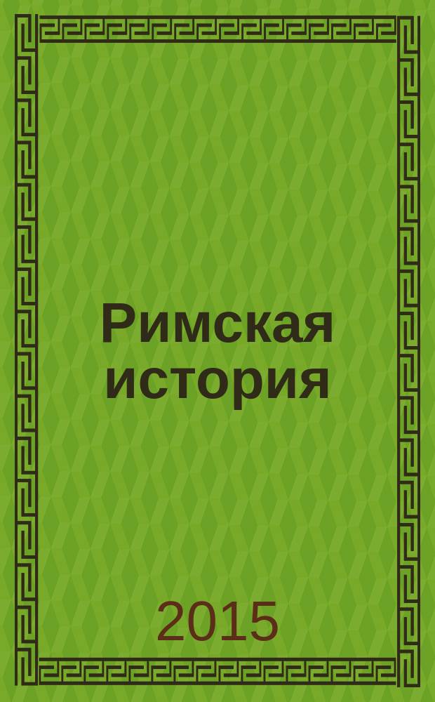 Римская история = ΡΩΜΑΙΚΗ ΙΣΤΟΡΙΑ = Historia Romana