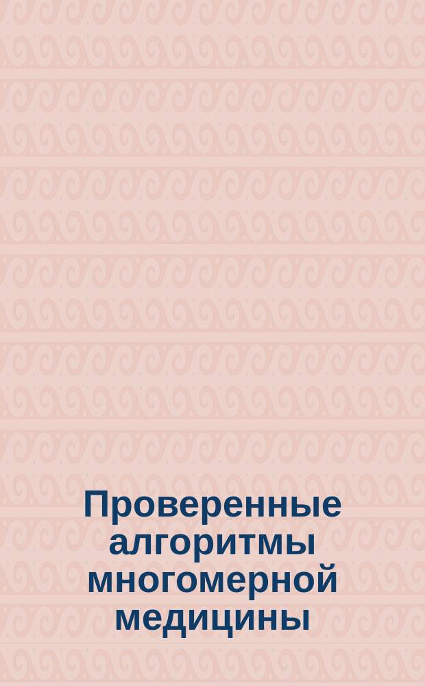 Проверенные алгоритмы многомерной медицины