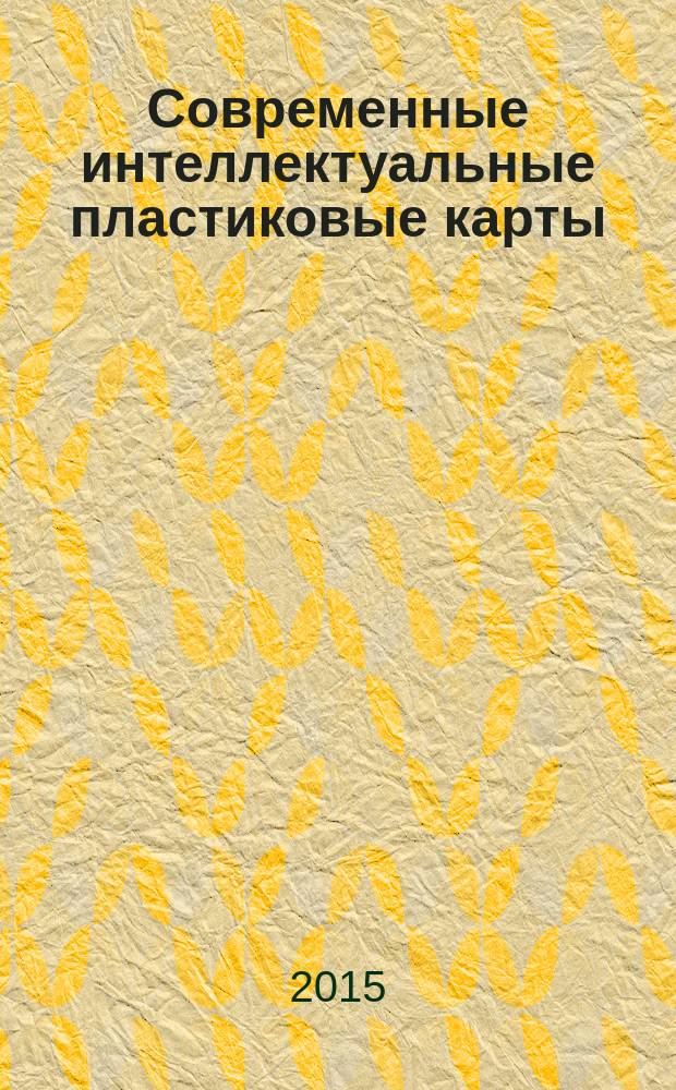 Современные интеллектуальные пластиковые карты