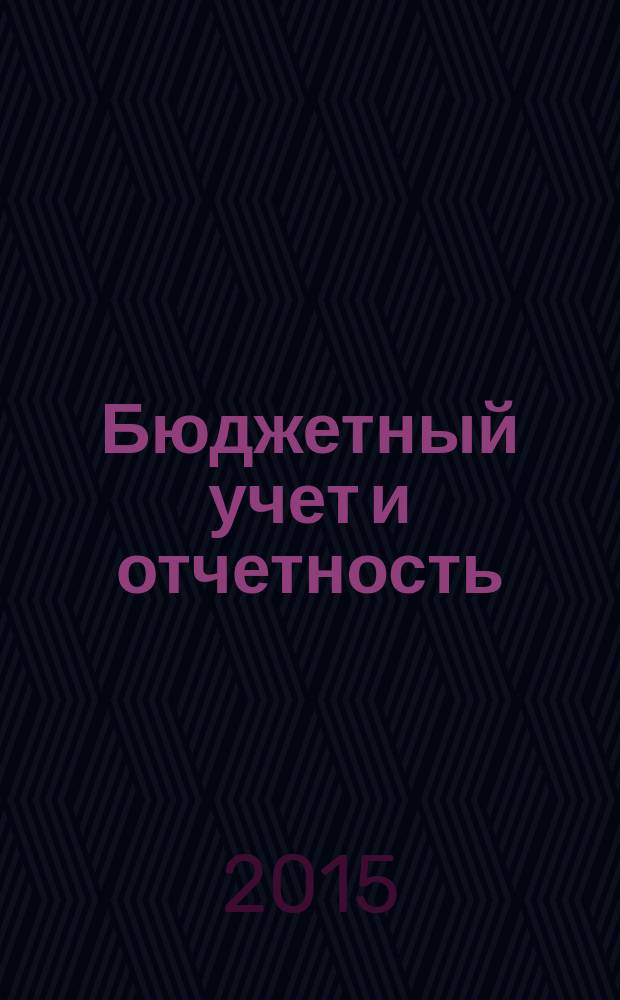 Бюджетный учет и отчетность : учебное пособие для студентов специальности "Бухгалтерский учет, анализ и аудит" всех форм обучения высших учебных заведений потребительской кооперации