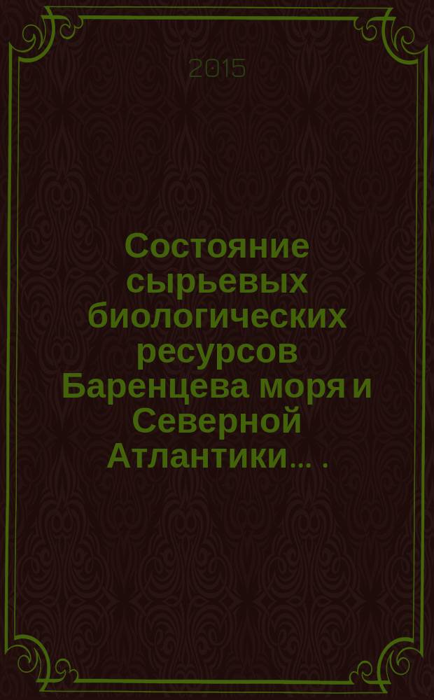 Состояние сырьевых биологических ресурсов Баренцева моря и Северной Атлантики ... ... в 2015 г.