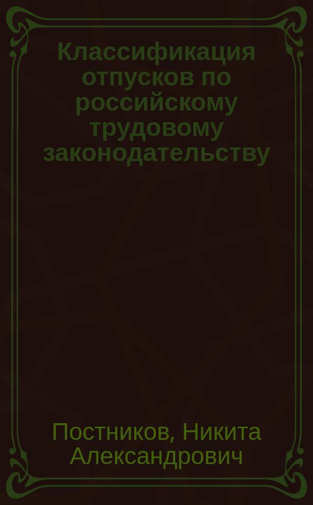 Классификация отпусков по российскому трудовому законодательству : автореферат диссертации на соискание ученой степени кандидата юридических наук : специальность 12.00.05 <Трудовое право; право социального обеспечения>