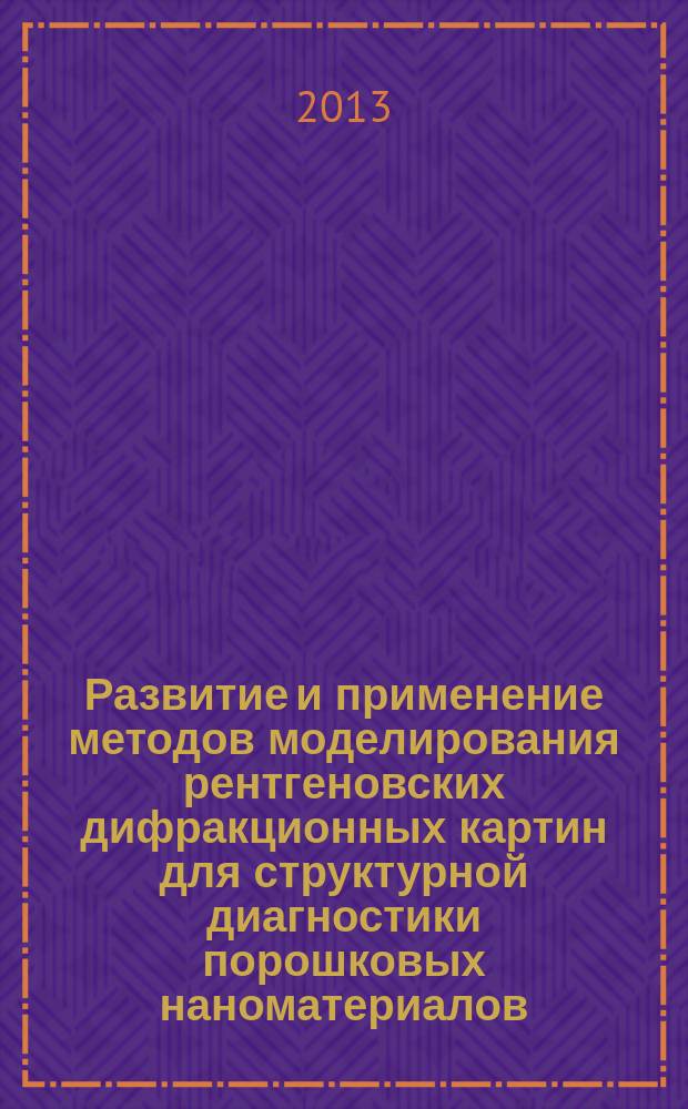 Развитие и применение методов моделирования рентгеновских дифракционных картин для структурной диагностики порошковых наноматериалов : автореферат диссертации на соискание ученой степени кандидата физико-математических наук : специальность 02.00.04 <Физическая химия>