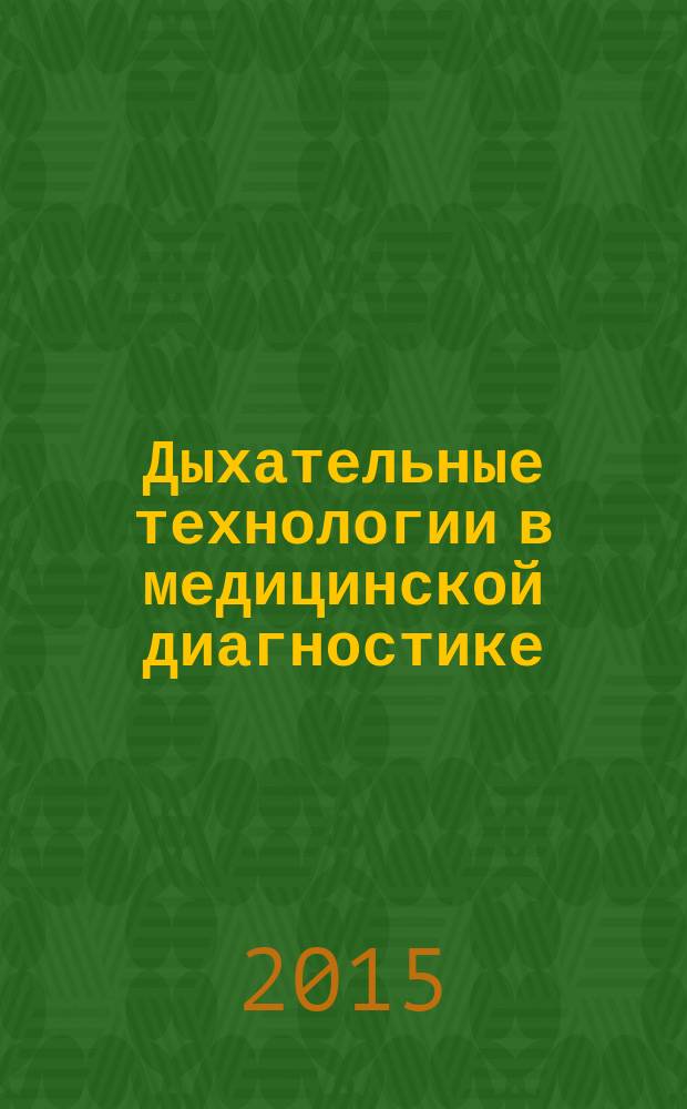 Дыхательные технологии в медицинской диагностике : материалы Международного конкурса имени профессора Е.С. Рысса