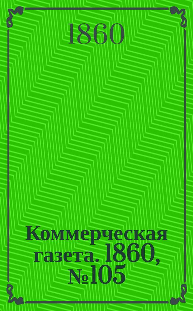 Коммерческая газета. 1860, №105 (8 июля)