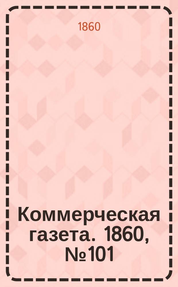 Коммерческая газета. 1860, №101 (1 июля)