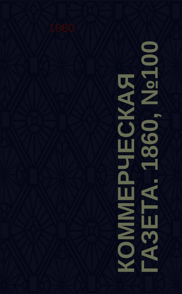 Коммерческая газета. 1860, №100 (29 июня)