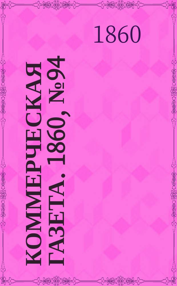 Коммерческая газета. 1860, №94 (18 июня)