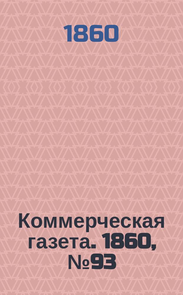 Коммерческая газета. 1860, №93 (17 июня)