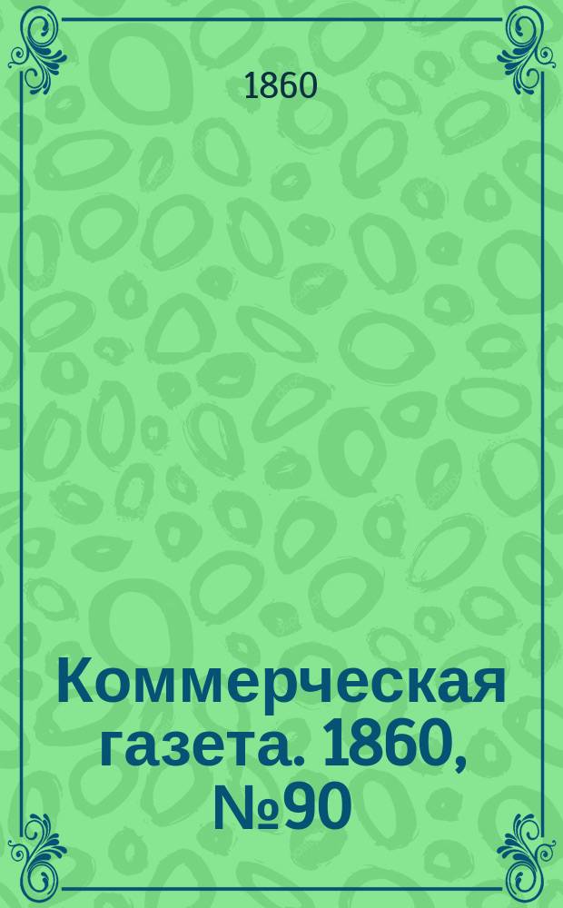 Коммерческая газета. 1860, №90 (11 июня)