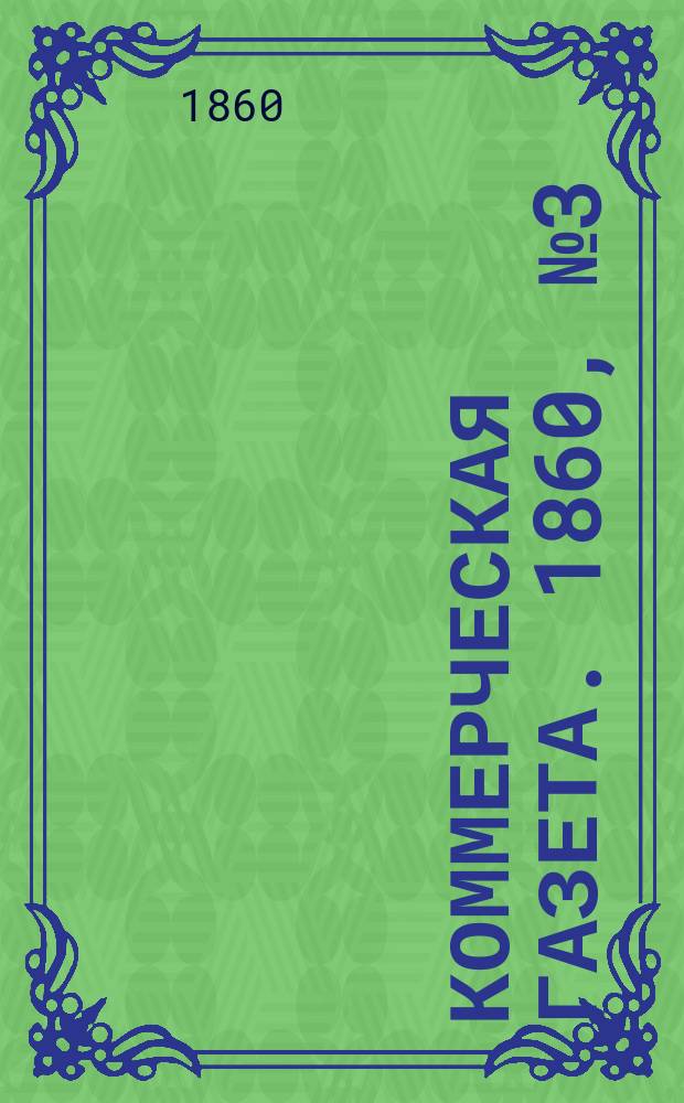 Коммерческая газета. 1860, №3 (6 янв.)