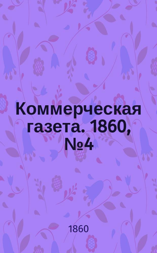 Коммерческая газета. 1860, №4 (8 янв.)