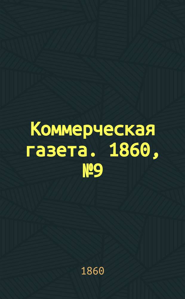 Коммерческая газета. 1860, №9 (16 янв.)