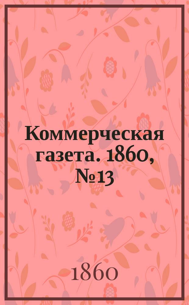 Коммерческая газета. 1860, №13 (23 янв.)