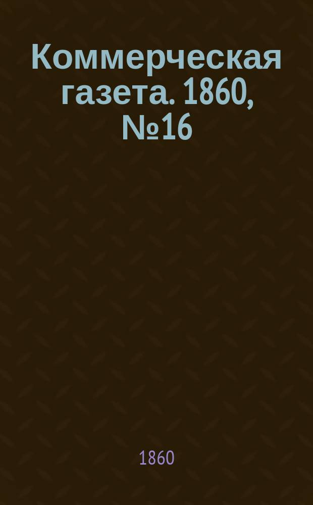Коммерческая газета. 1860, №16 (29 янв.)