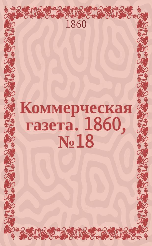 Коммерческая газета. 1860, №18 (4 фев.)