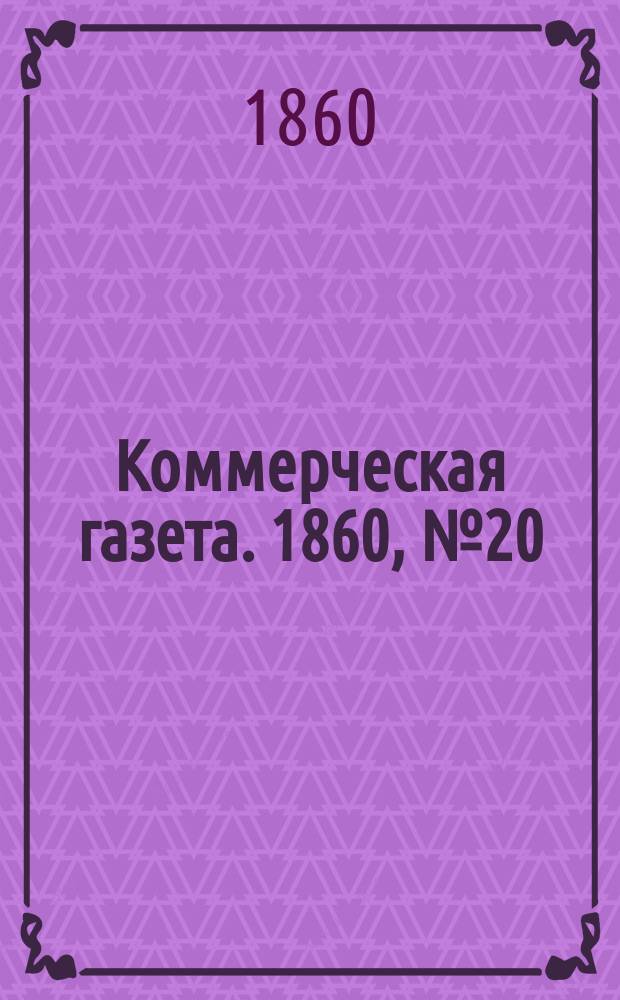 Коммерческая газета. 1860, №20 (5 фев.)