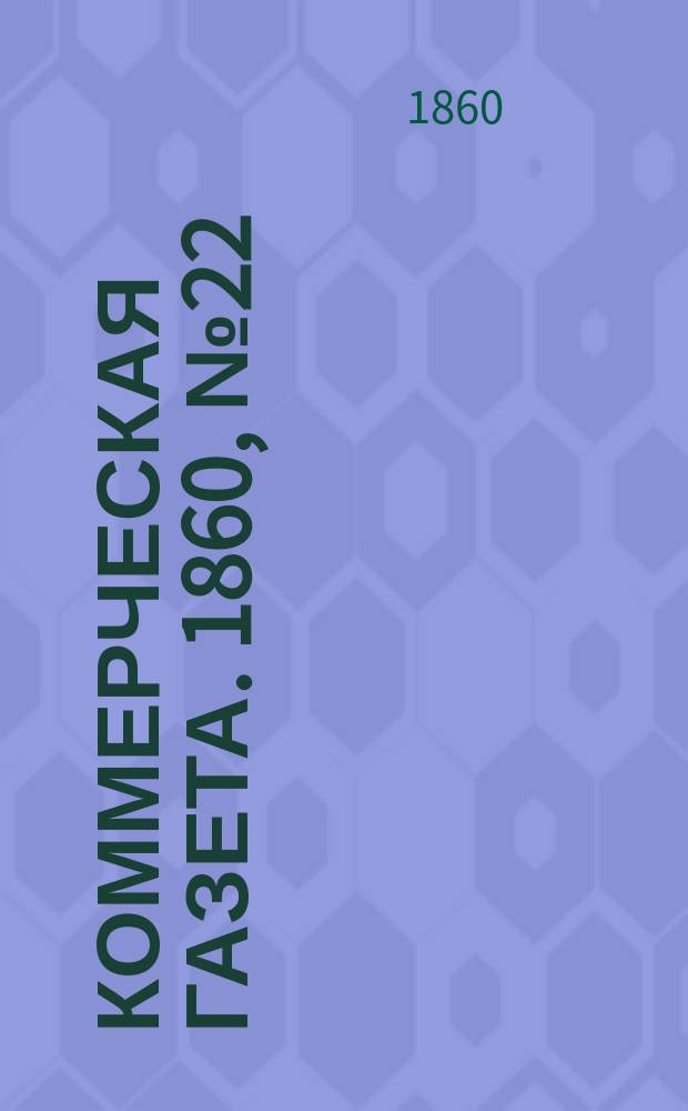 Коммерческая газета. 1860, №22 (8 фев.)