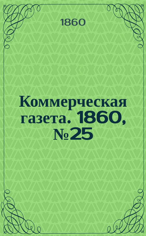 Коммерческая газета. 1860, №25 (13 фев.)