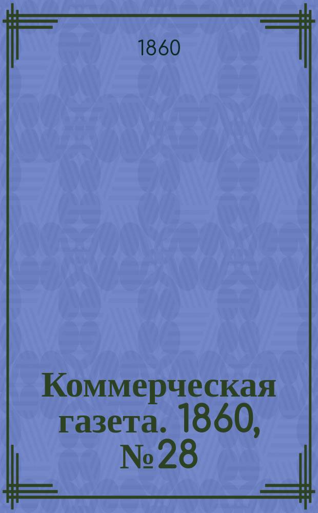 Коммерческая газета. 1860, №28 (19 фев.)