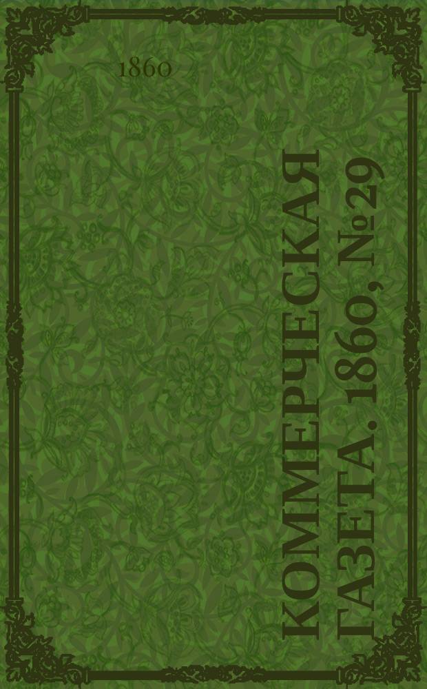 Коммерческая газета. 1860, №29 (20 фев.)