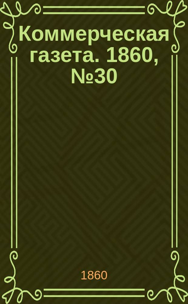 Коммерческая газета. 1860, №30 (22 фев.)