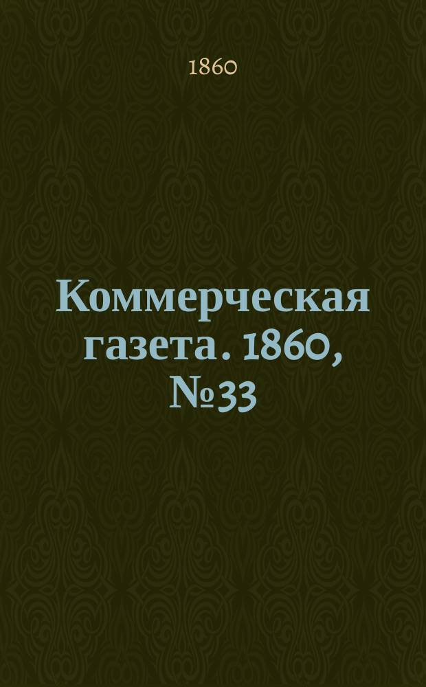 Коммерческая газета. 1860, №33 (27 фев.)
