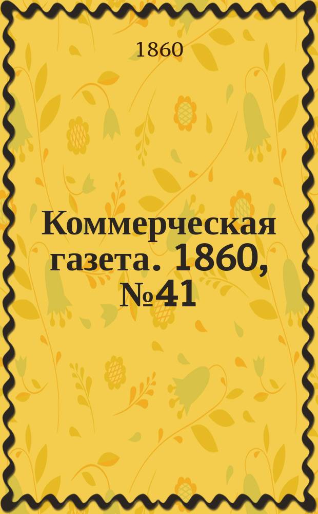 Коммерческая газета. 1860, №41 (12 марта)