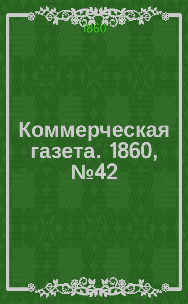 Коммерческая газета. 1860, №42 (14 марта)