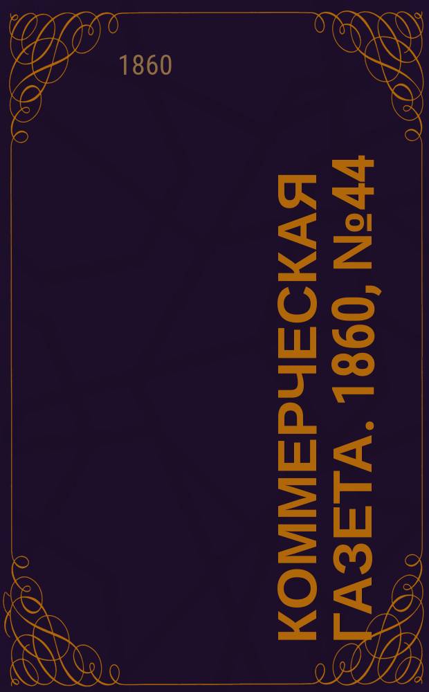 Коммерческая газета. 1860, №44 (18 марта)