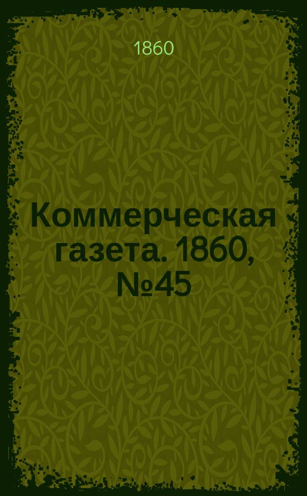 Коммерческая газета. 1860, №45 (19 марта)