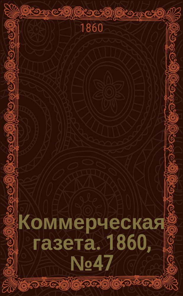 Коммерческая газета. 1860, №47 (23 марта)