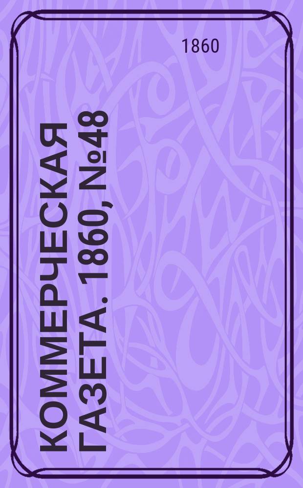 Коммерческая газета. 1860, №48 (25 марта)