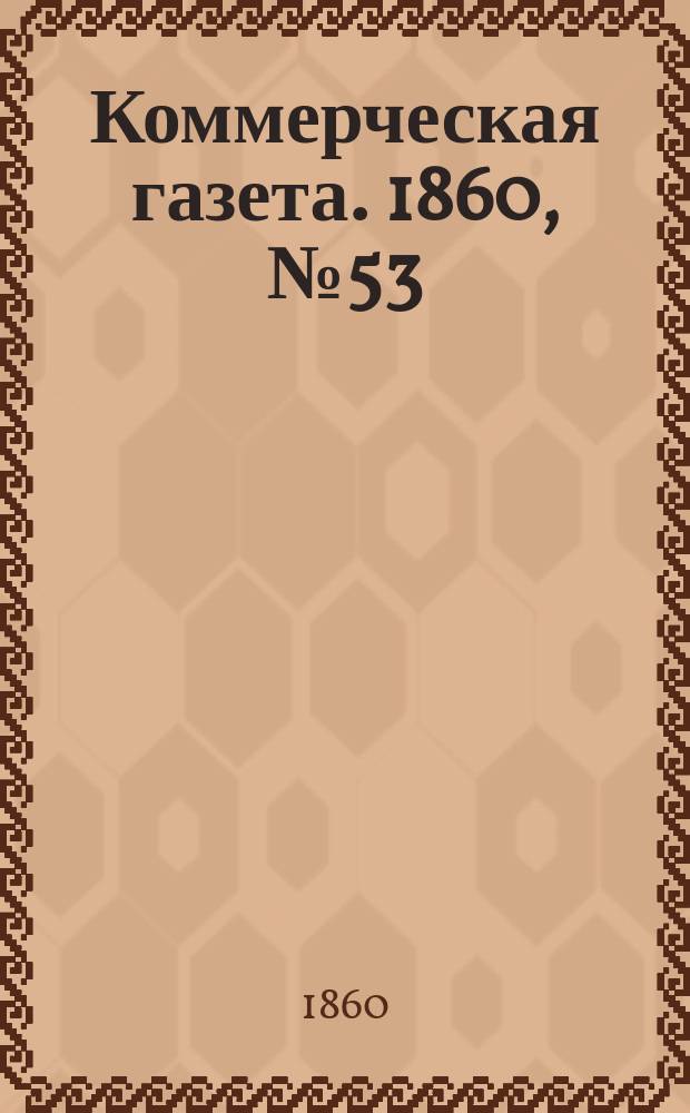 Коммерческая газета. 1860, №53 (8 апр.)