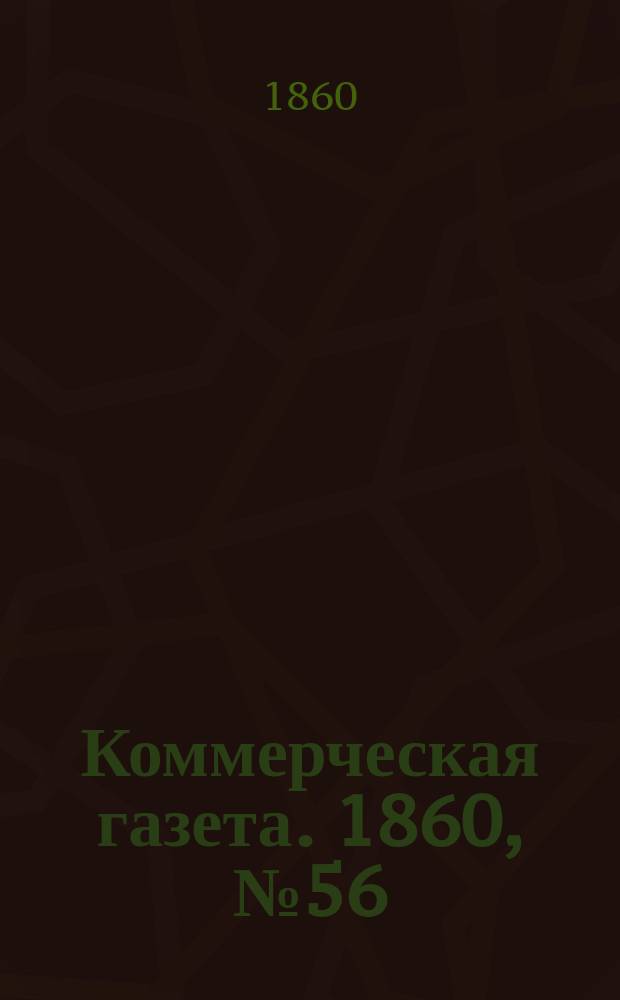 Коммерческая газета. 1860, №56 (13 апр.)
