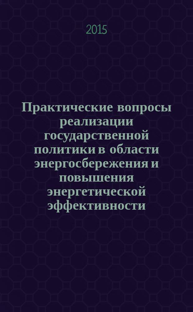 Практические вопросы реализации государственной политики в области энергосбережения и повышения энергетической эффективности : учебное пособие