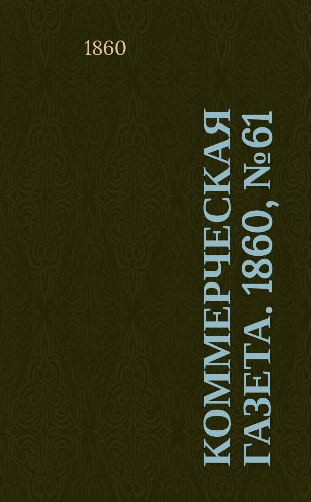 Коммерческая газета. 1860, №61 (22 апр.)