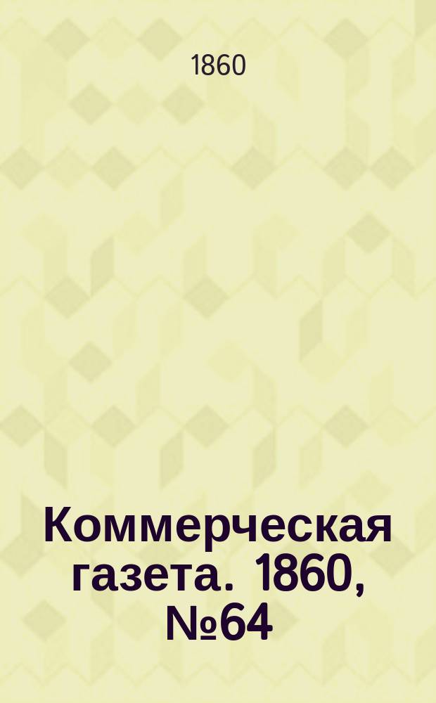 Коммерческая газета. 1860, №64 (27 апр.)