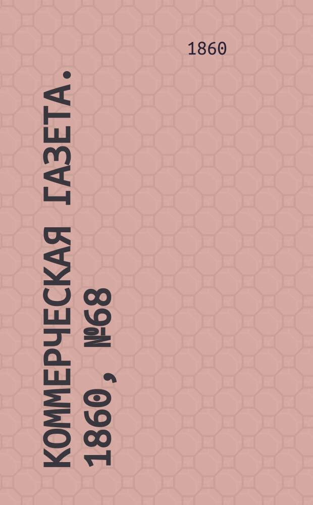 Коммерческая газета. 1860, №68 (4 мая)