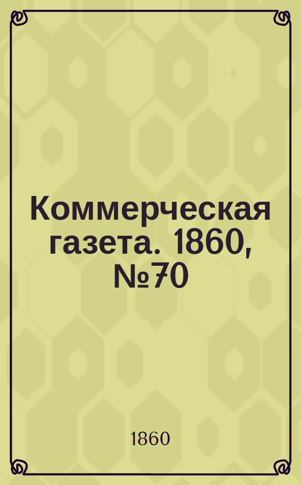 Коммерческая газета. 1860, №70 (7 мая)