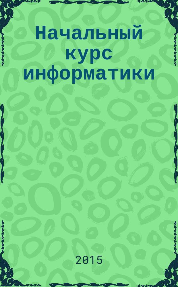 Начальный курс информатики : конспект лекций. Ч. 3
