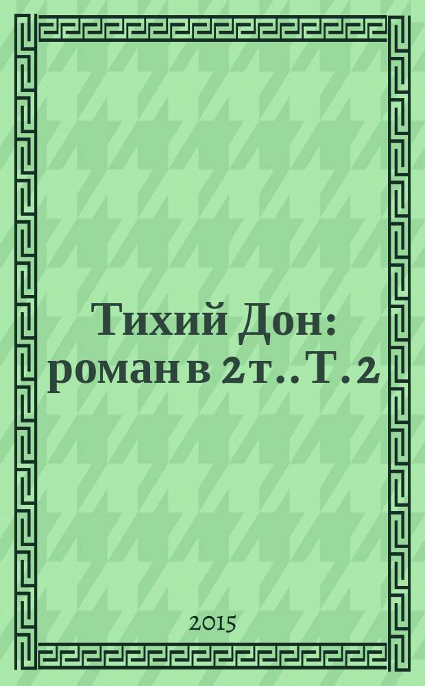 Тихий Дон : [роман в 2 т.]. Т. 2