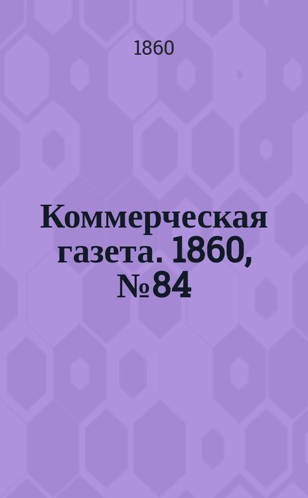 Коммерческая газета. 1860, №84 (1 июня)