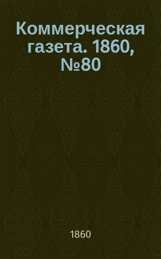 Коммерческая газета. 1860, №80 (25 мая)