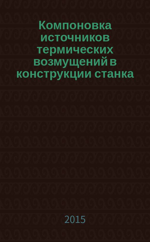Компоновка источников термических возмущений в конструкции станка : методические указания к выполнению домашнего задания по дисциплине "Физические основы надежности станков"