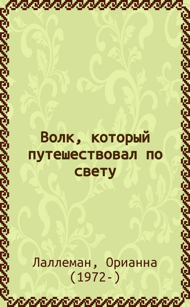 Волк, который путешествовал по свету : для чтения взрослыми детям