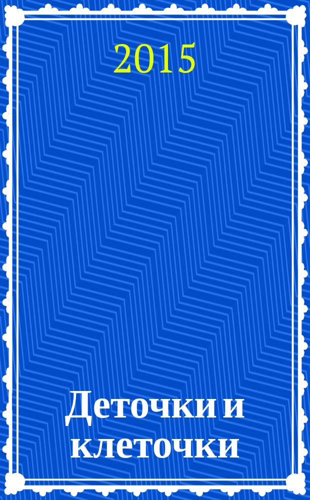 Деточки и клеточки : сказки : для старшего дошкольного и младшего школьного возраста