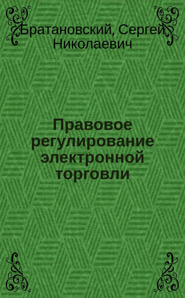 Правовое регулирование электронной торговли : практикум