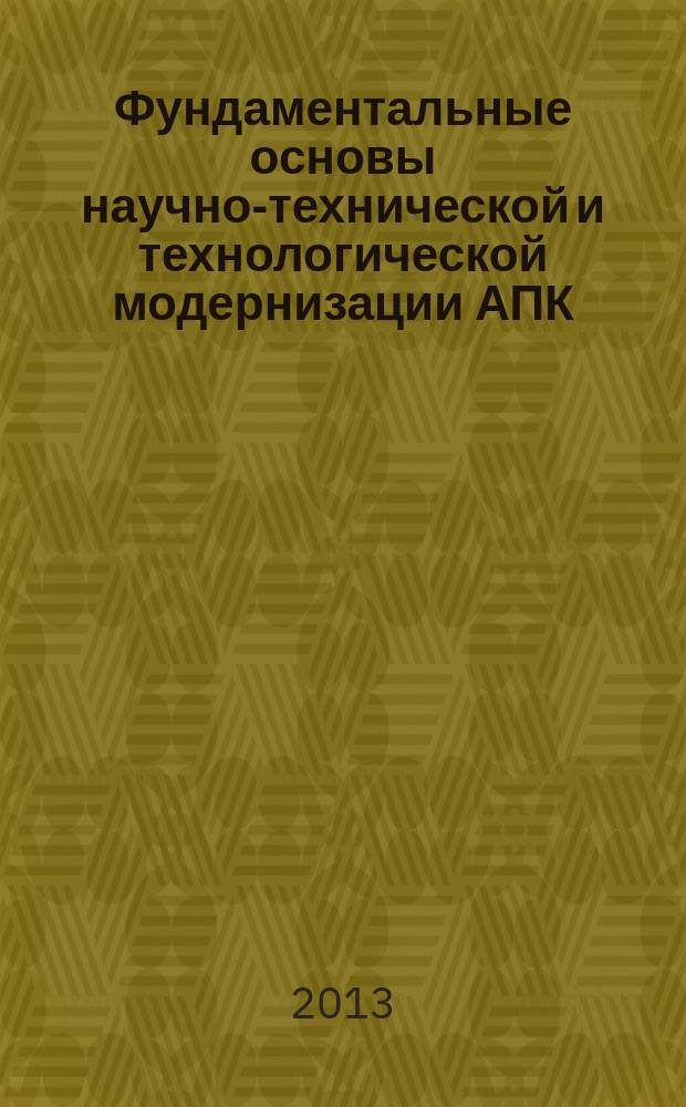 Фундаментальные основы научно-технической и технологической модернизации АПК (ФОНТиТМ-АПК-13) : материалы Всероссийской научно-практической конференции, (6-7 июня 2013 года, г. Уфа). Ч. 1