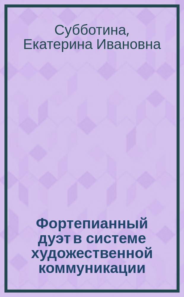 Фортепианный дуэт в системе художественной коммуникации (на примере творчества композиторов Урала) : автореферат диссертации на соискание ученой степени кандидата искусствоведения : специальность 17.00.02 <Музыкальное искусство>